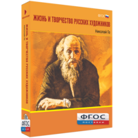Медиа Коллекция "Жизнь и творчество русских художников. Николай Ге" - fgospostavki.ru - Мегион