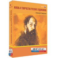 Медиа Коллекция "Жизнь и творчество русских художников. Алексей Саврасов" - fgospostavki.ru - Мегион