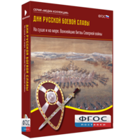 Медиа Коллекция "Дни русской боевой славы. На суше и на море. Важнейшие битвы Северной войны" - fgospostavki.ru - Мегион