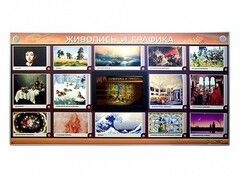 Интерактивный электрифицированный стенд "Живопись и графика" - fgospostavki.ru - Мегион