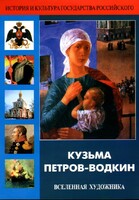 DVD "Кузьма Петров-Водкин. Вселенная художника" - fgospostavki.ru - Мегион