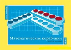 Альбом заданий к счетному материалу "Математические кораблики" (От 1 до 20) - fgospostavki.ru - Мегион