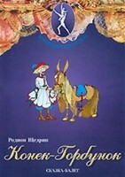 DVD "Конек-Горбунок" сказка-балет для детей. - fgospostavki.ru - Мегион