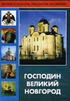 DVD "Господин Великий Новгород" - fgospostavki.ru - Мегион