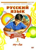DVD "Русский язык. Часть 1. Синтаксис и пунктуация" - fgospostavki.ru - Мегион