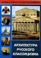 DVD "Архитектура русского классицизма" - fgospostavki.ru - Мегион