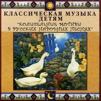 CD Классическая музыка детям - Колыбельные мотивы в русских народных песнях - fgospostavki.ru - Мегион