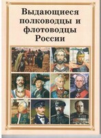 Брошюра "Выдающиеся полководцы и флотоводцы России" - fgospostavki.ru - Мегион