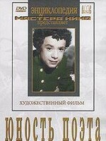 DVD "Юность поэта (художественный фильм о детстве А.С.Пушкина) - fgospostavki.ru - Мегион