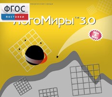 ЛогоМиры 3.0. (Интегрированная творческая среда) - fgospostavki.ru - Мегион