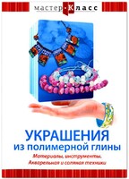 DVD "Мастер-класс. Украшения из полимерной глины. Материалы, инструменты. Акварельная и соляная техники" - fgospostavki.ru - Мегион