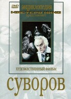 DVD художественный фильм "Суворов" - fgospostavki.ru - Мегион