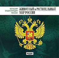 CD "Большая Энциклопедия России. Животный и растительный мир России" - fgospostavki.ru - Мегион