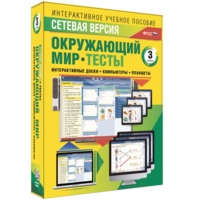 Сетевая версия. Тесты. Окружающий мир. 3 класс - fgospostavki.ru - Мегион