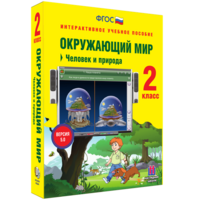 Окружающий мир 2 класс. Человек и природа - fgospostavki.ru - Мегион