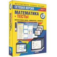 Сетевая версия. Тесты. Математика 3 класс - fgospostavki.ru - Мегион