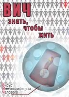 DVD "ВИЧ. Знать, чтобы жить" - fgospostavki.ru - Мегион