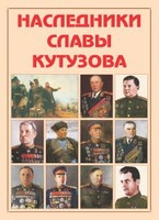 Альбом-справочник "Наследники славы Кутузова" - fgospostavki.ru - Мегион