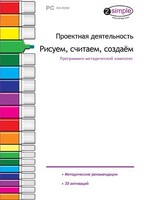 Проектная деятельность. Рисуем, считаем, создаем. Программно-методический комплекс - fgospostavki.ru - Мегион