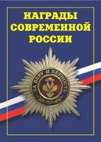 Брошюра "Награды современной России" - fgospostavki.ru - Мегион