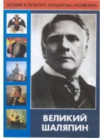 DVD "Великий Шаляпин" (жизнь, творчество) - fgospostavki.ru - Мегион