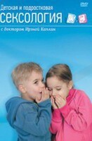 DVD "Детская и подростковая сексология" - fgospostavki.ru - Мегион