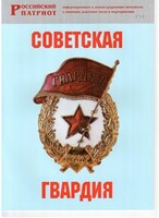 Брошюра "Советская гвардия" - fgospostavki.ru - Мегион