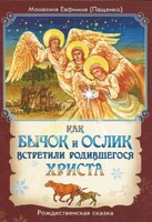 Как бычок и ослик встретили родившегося Христа - fgospostavki.ru - Мегион