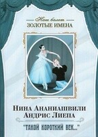 DVD Наш балет. Золотые имена. «Такой короткий век…» - fgospostavki.ru - Мегион