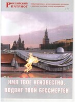 Брошюра "Имя твое неизвестно, подвиг твой бессмертен" - fgospostavki.ru - Мегион