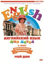 DVD Английский для детей 4-7 лет. "Занимательный видеословарь. Часть 2 «Мой дом»" - fgospostavki.ru - Мегион