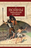 Войны библейской истории - fgospostavki.ru - Мегион
