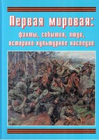 Подарочный альбом "Первая мировая: факты, события, люди, историко-культурное наследие" - fgospostavki.ru - Мегион