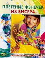 DVD "Плетение фенечек из бисера" - fgospostavki.ru - Мегион