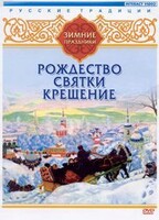 DVD "Русские традиции. Зимние праздники" - fgospostavki.ru - Мегион