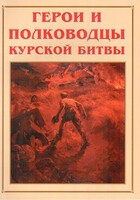 Альбом-справочник "Герои и полководцы Курской битвы" - fgospostavki.ru - Мегион