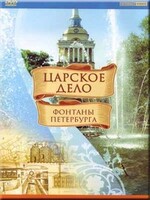 DVD "Царское дело: Фонтаны Петербурга" на 6 языках - fgospostavki.ru - Мегион