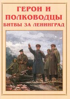 Альбом-справочник "Герои и полководцы битвы за Ленинград" - fgospostavki.ru - Мегион