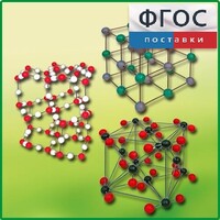 Комплект моделей кристаллических решеток (6 штук) - fgospostavki.ru - Мегион