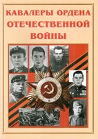 Альбом-справочник "Кавалеры ордена Отечественной войны" - fgospostavki.ru - Мегион