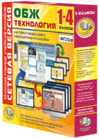 Сетевая версия. ОБЖ Технология. 1-4 класс - fgospostavki.ru - Мегион