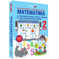Математика 2 класс. Геометрические фигуры и величины. Текстовые задачи. Пространственные отношения - fgospostavki.ru - Мегион