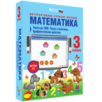 Математика 3 класс. Числа до 1000. Числа и величины. Арифметические действия - fgospostavki.ru - Мегион