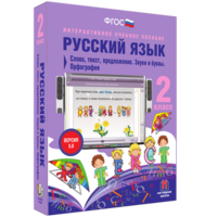 Русский язык. 2 класс. Слово, текст, предложение. Звуки и буквы. Орфография - fgospostavki.ru - Мегион