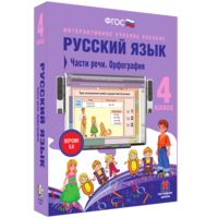 Русский язык. 4 класс. Части речи. Орфография - fgospostavki.ru - Мегион