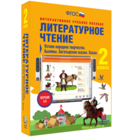 Литературное чтение 2 класс. Устное народное творчество. Былины. Богатырские сказки. Сказы - fgospostavki.ru - Мегион