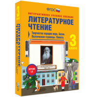 Литературное чтение 3 класс. Творчество народов мира. Басни. Поэтические страницы. Повесть - fgospostavki.ru - Мегион