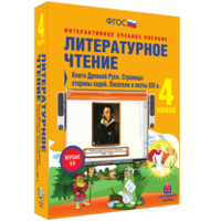 Литературное чтение 4 класс. Книги Древней Руси. Страницы старины седой. Писатели и поэты XIX в - fgospostavki.ru - Мегион