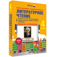 Литературное чтение 4 класс. Писатели и поэты XX в. Поэтические страницы. Зарубежные писатели. Словари, справочники, энциклопедии - fgospostavki.ru - Мегион