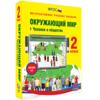 Окружающий мир 2 класс. Человек и общество - fgospostavki.ru - Мегион